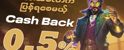 ငွေပြန်အမ်းမည့် အစီအစဉ် promotion